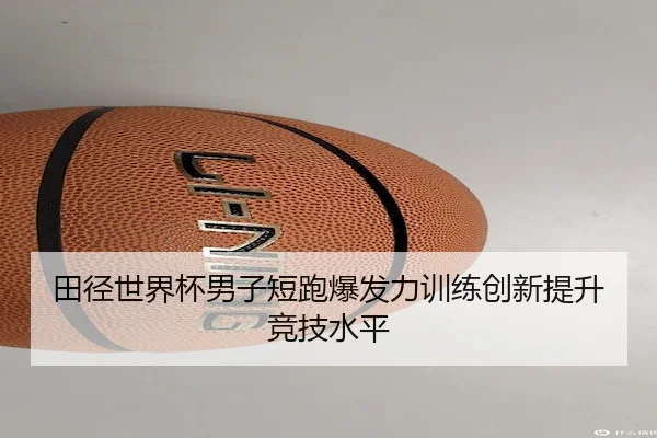 tian-jing-shi-jie-bei-nan-zi-duan-pao-bao-fa-li-xun-lian-chuang-xin-ti-sheng-jing-ji-shui-ping-2-684.jpg